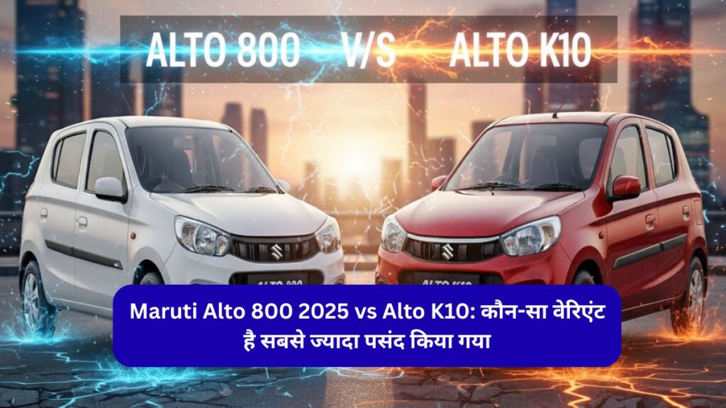 Maruti Alto 800 2025 vs Alto K10
